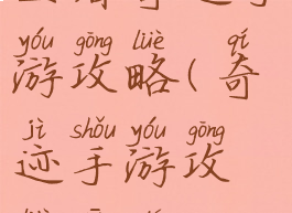 王者奇迹手游攻略(奇迹手游攻略心得)