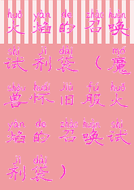 火焰的召唤试剂袋(魔兽怀旧服火焰的召唤试剂袋)