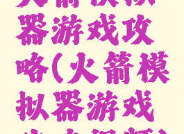 火箭模拟器游戏攻略(火箭模拟器游戏攻略视频)