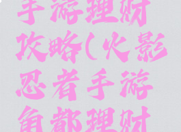 火影忍者手游理财攻略(火影忍者手游角都理财规则)