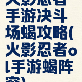 火影忍者手游决斗场蝎攻略(火影忍者ol手游蝎阵容)