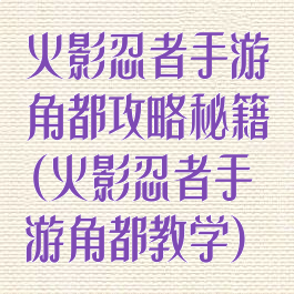 火影忍者手游角都攻略秘籍(火影忍者手游角都教学)