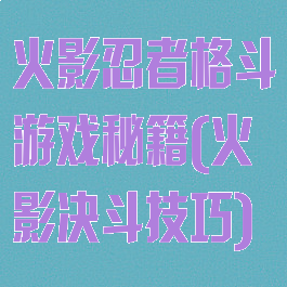 火影忍者格斗游戏秘籍(火影决斗技巧)