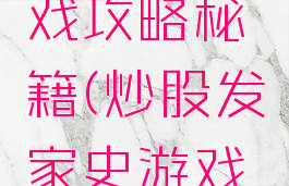 炒股全游戏攻略秘籍(炒股发家史游戏攻略)