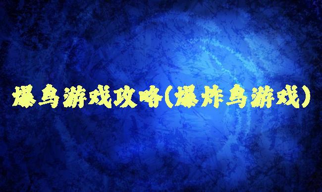 爆鸟游戏攻略(爆炸鸟游戏)