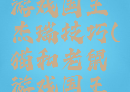 猫和老鼠游戏国王杰瑞技巧(猫和老鼠游戏国王杰瑞图片)