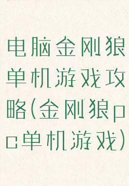 电脑金刚狼单机游戏攻略(金刚狼pc单机游戏)