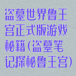 盗墓世界鲁王宫正式版游戏秘籍(盗墓笔记探秘鲁王宫)