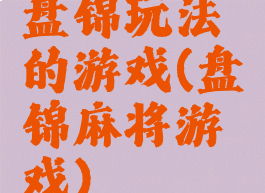 盘锦玩法的游戏(盘锦麻将游戏)
