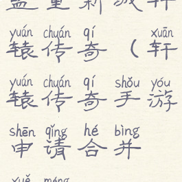 盟重新城轩辕传奇(轩辕传奇手游申请合并血盟)