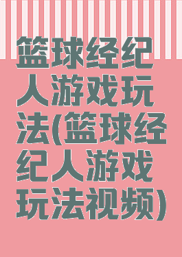 篮球经纪人游戏玩法(篮球经纪人游戏玩法视频)