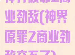 神界原罪2商业劲敌(神界原罪2商业劲敌交不了)