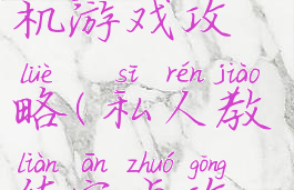 私人教练手机游戏攻略(私人教练安卓攻略)