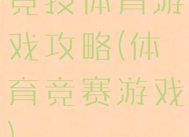 竞技体育游戏攻略(体育竞赛游戏)