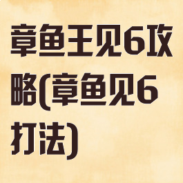 章鱼王见6攻略(章鱼见6打法)