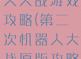 第二次机器人大战游戏攻略(第二次机器人大战原版攻略)