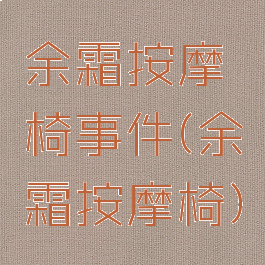 余霜按摩椅事件(余霜按摩椅)