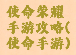 使命荣耀手游攻略(使命手游)