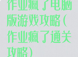 作业疯了电脑版游戏攻略(作业疯了通关攻略)