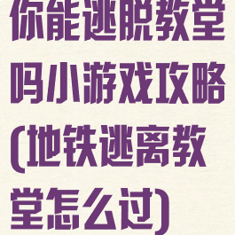 你能逃脱教堂吗小游戏攻略(地铁逃离教堂怎么过)