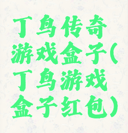 丁鸟传奇游戏盒子(丁鸟游戏盒子红包)