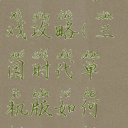 三国时代单机版礼游戏攻略(三国时代单机版如何获得优惠券?)