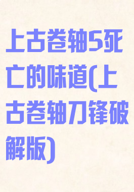 上古卷轴5死亡的味道(上古卷轴刀锋破解版)