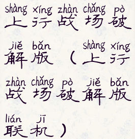 上行战场破解版(上行战场破解版联机)
