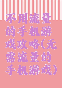 不用流量的手机游戏攻略(无需流量的手机游戏)