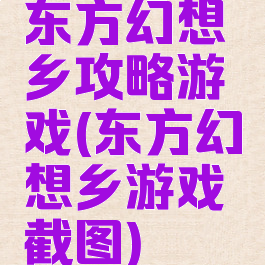 东方幻想乡攻略游戏(东方幻想乡游戏截图)