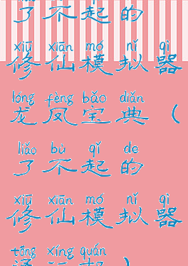 了不起的修仙模拟器龙凤宝典(了不起的修仙模拟器通行权)