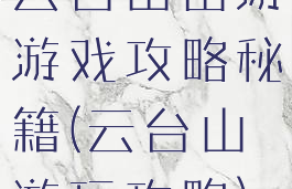 云台山出游游戏攻略秘籍(云台山游玩攻略)