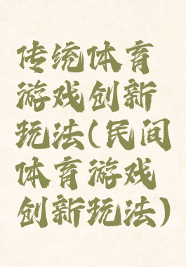 传统体育游戏创新玩法(民间体育游戏创新玩法)