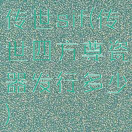 传世sif(传世四方尊瓷器发行多少)