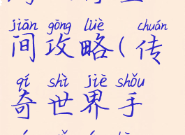 传奇世界手游五行空间攻略(传奇世界手游五行空间怎么走)