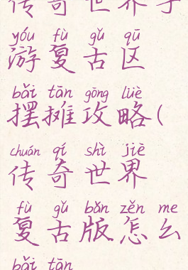 传奇世界手游复古区摆摊攻略(传奇世界复古版怎么摆摊)