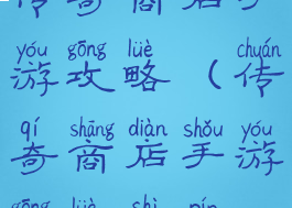 传奇商店手游攻略(传奇商店手游攻略视频)