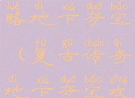 传奇手游攻略地下夺宝(复古传奇地下夺宝攻略)