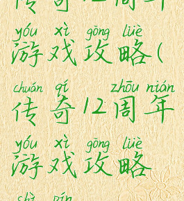 传奇12周年游戏攻略(传奇12周年游戏攻略视频)