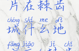 发光的碎片在棘齿城什么地方交(棘齿城)