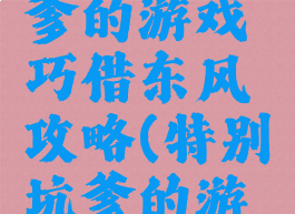 史上最坑爹的游戏巧借东风攻略(特别坑爹的游戏)