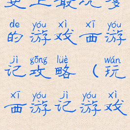 史上最坑爹的游戏西游记攻略(玩西游记游戏)