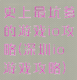 史上最坑爹的游戏io攻略(深圳io游戏攻略)