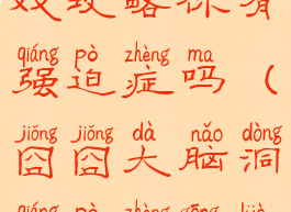 史上最囧游戏攻略你有强迫症吗(囧囧大脑洞强迫症攻略)