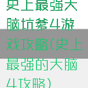 史上最强大脑坑爹4游戏攻略(史上最强的大脑4攻略)