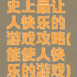 史上最让人快乐的游戏攻略(能使人快乐的游戏)