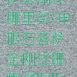 单眼石菩萨金刚经哪里多(单眼石菩萨金刚经哪里多跑跑车网)