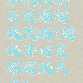 单机版欢乐农场游戏攻略(游戏开心农场游戏大全)