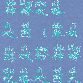 单机游戏封神榜攻略地图(单机游戏封神榜攻略地图大全)