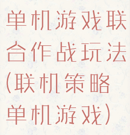 单机游戏联合作战玩法(联机策略单机游戏)